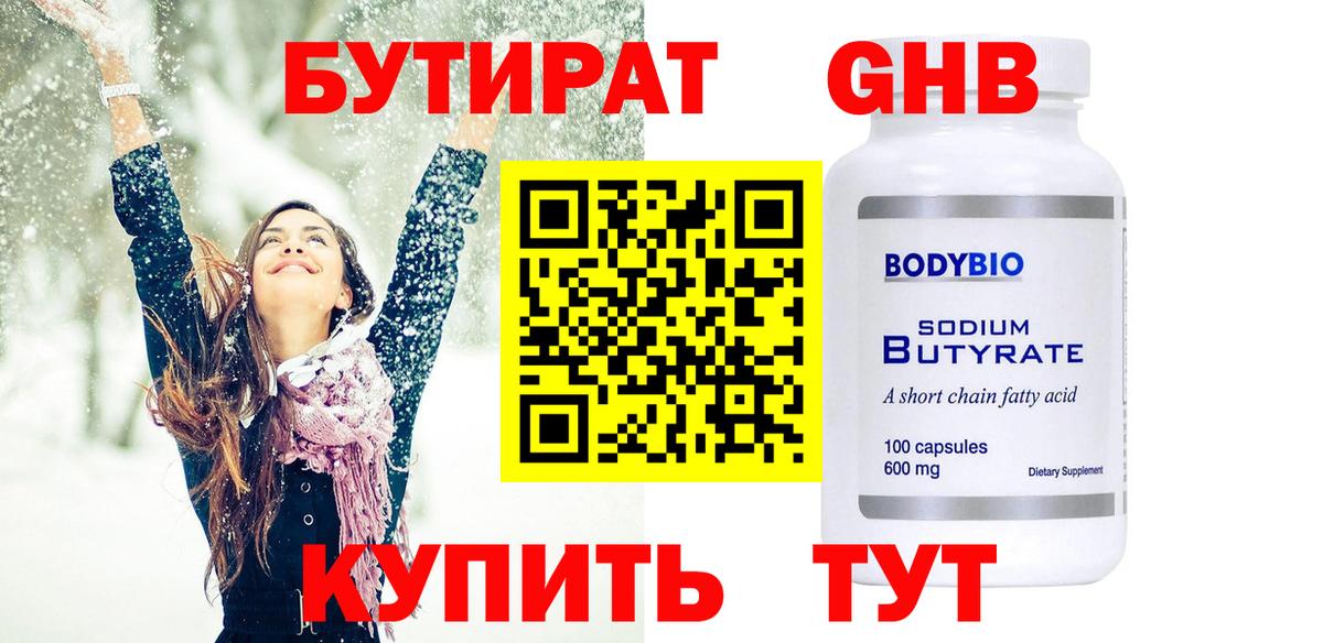 Бутират BDO 33%  Вход с VPN  Тольятти 