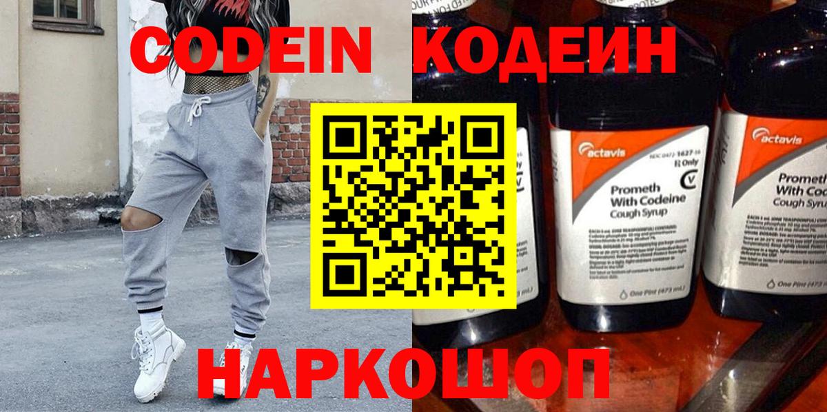 Codein напиток Lean (лин)  Вход с VPN  Кодеин Purple Drank  Тольятти 