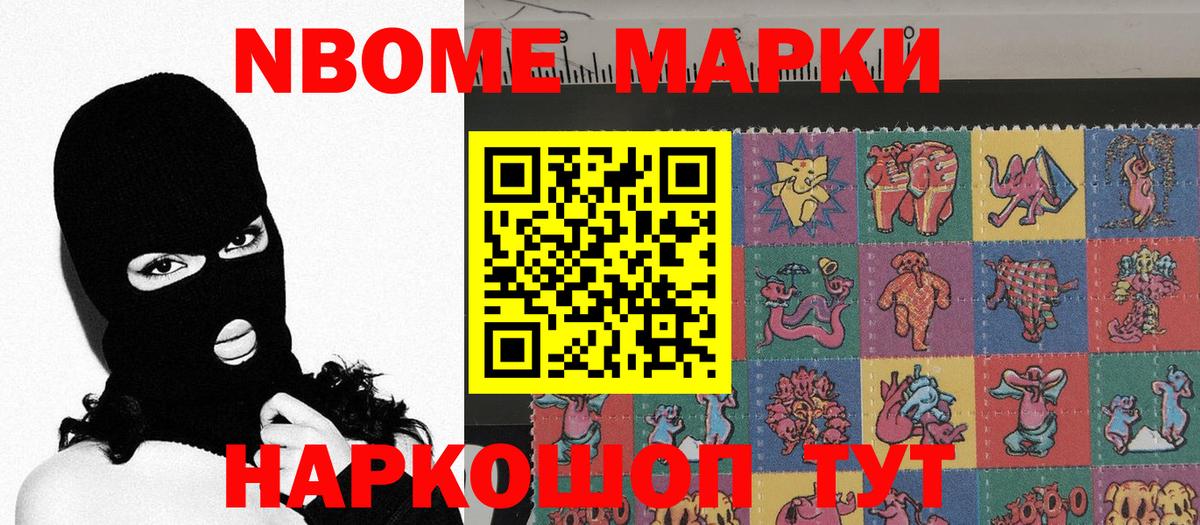 Марки N-bome 1,8мг Тольятти